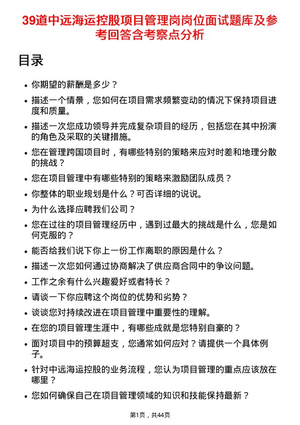 39道中远海运控股项目管理岗岗位面试题库及参考回答含考察点分析