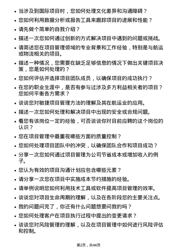 39道中远海运控股项目管理岗岗位面试题库及参考回答含考察点分析