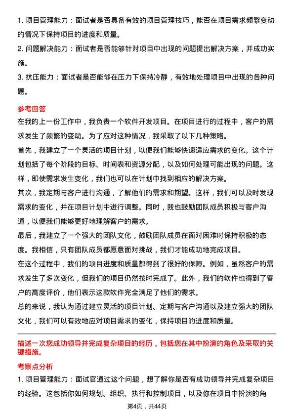 39道中远海运控股项目管理岗岗位面试题库及参考回答含考察点分析