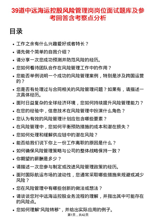 39道中远海运控股风险管理岗岗位面试题库及参考回答含考察点分析