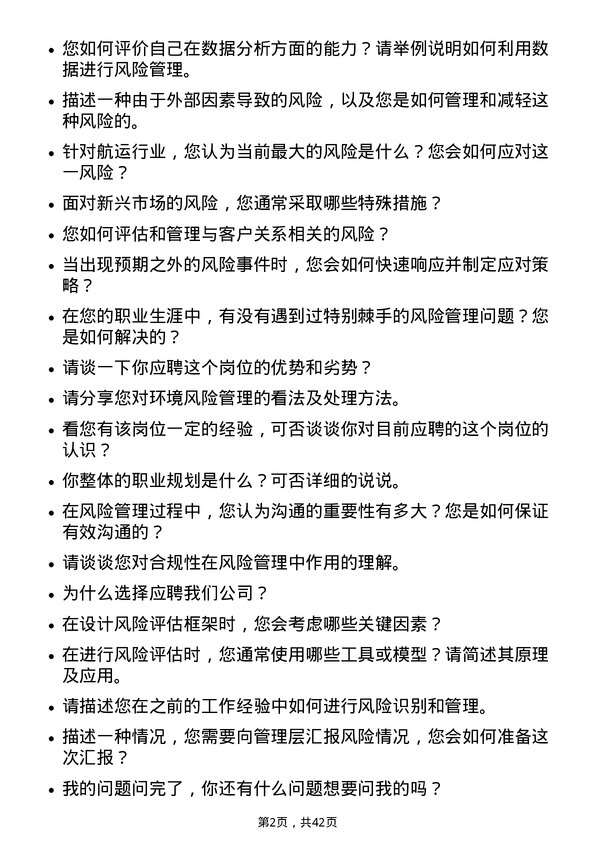 39道中远海运控股风险管理岗岗位面试题库及参考回答含考察点分析