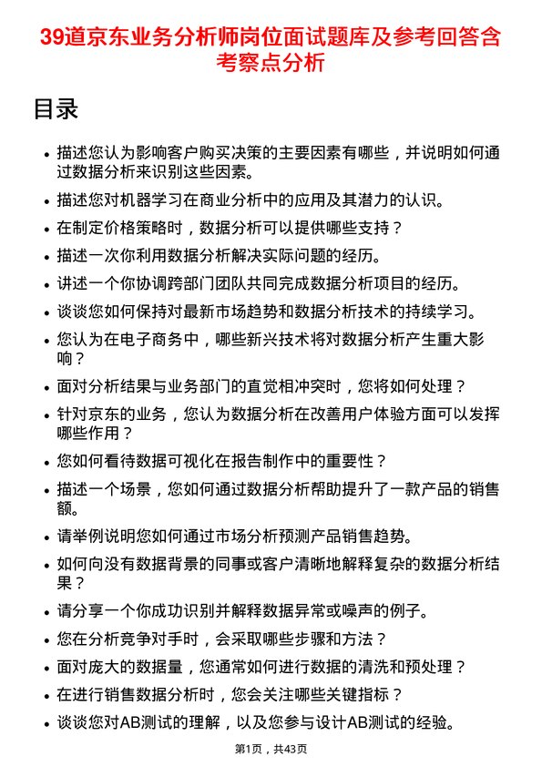 39道京东业务分析师岗位面试题库及参考回答含考察点分析