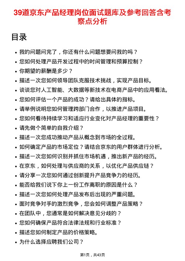 39道京东产品经理岗位面试题库及参考回答含考察点分析