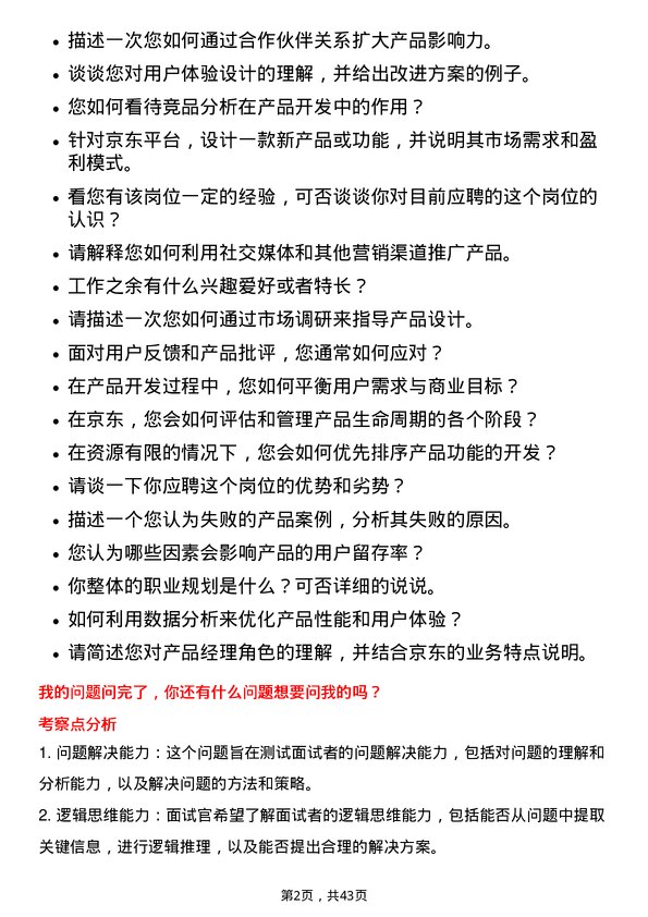 39道京东产品经理岗位面试题库及参考回答含考察点分析