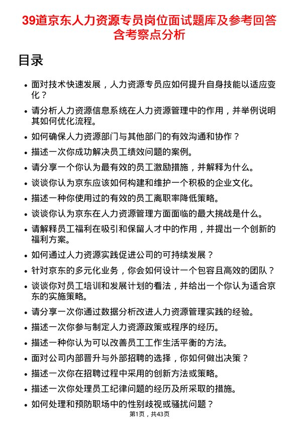 39道京东人力资源专员岗位面试题库及参考回答含考察点分析