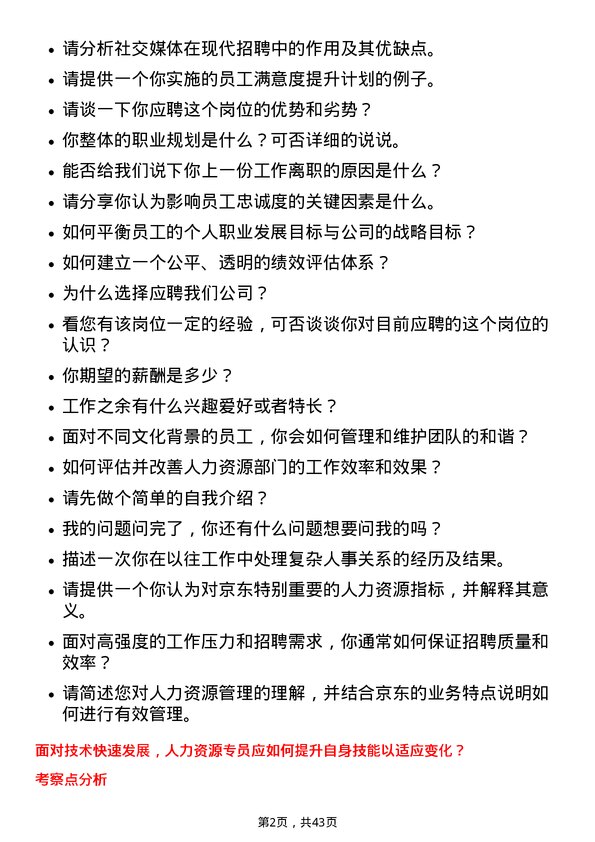 39道京东人力资源专员岗位面试题库及参考回答含考察点分析