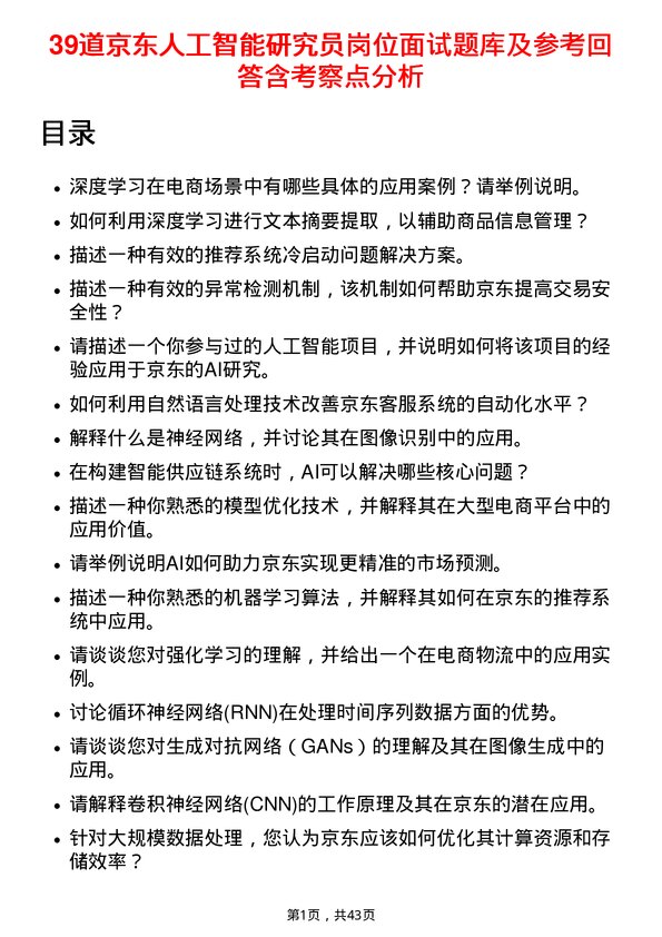 39道京东人工智能研究员岗位面试题库及参考回答含考察点分析