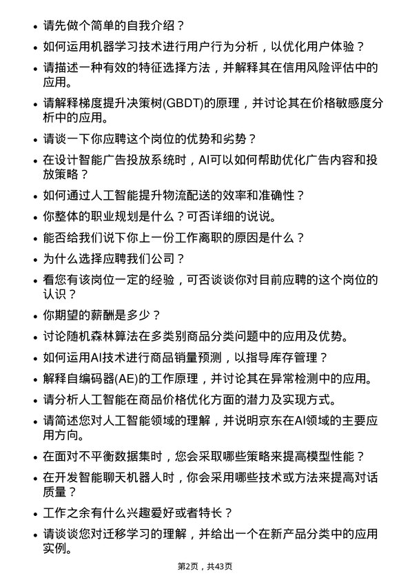 39道京东人工智能研究员岗位面试题库及参考回答含考察点分析