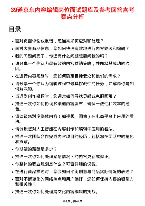 39道京东内容编辑岗位面试题库及参考回答含考察点分析