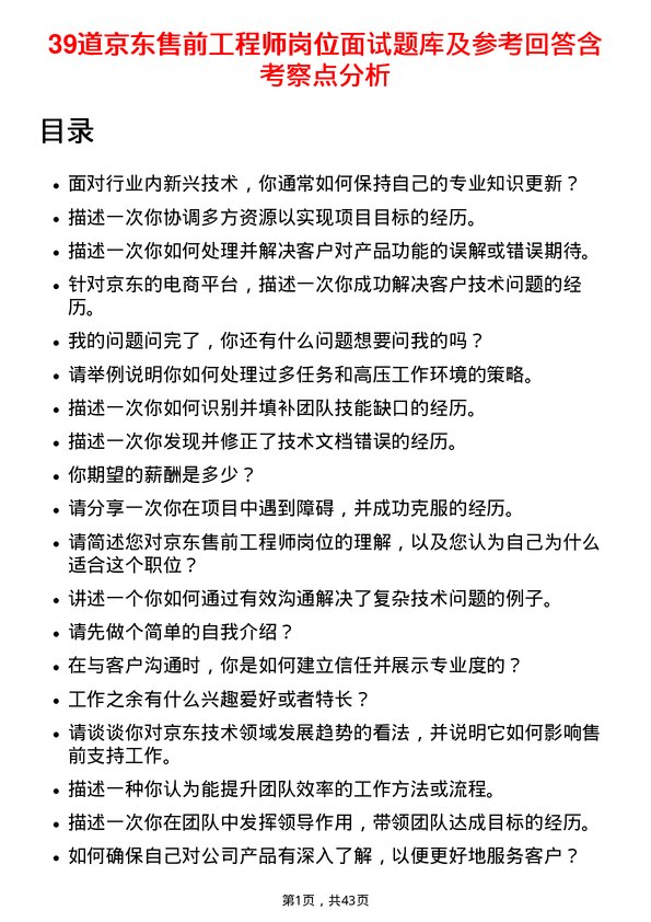 39道京东售前工程师岗位面试题库及参考回答含考察点分析