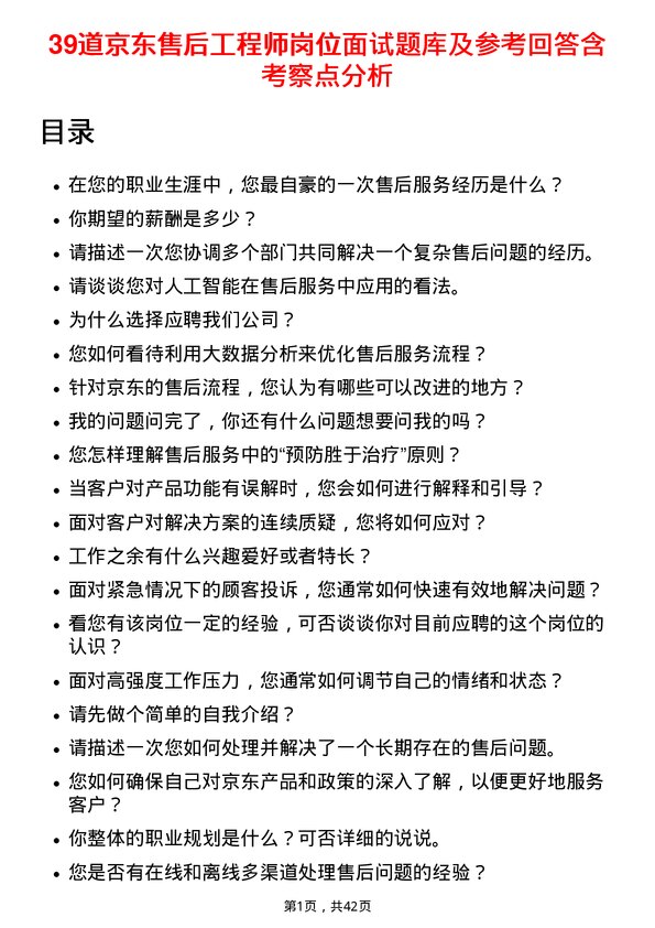 39道京东售后工程师岗位面试题库及参考回答含考察点分析