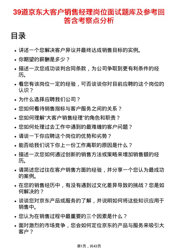 39道京东大客户销售经理岗位面试题库及参考回答含考察点分析