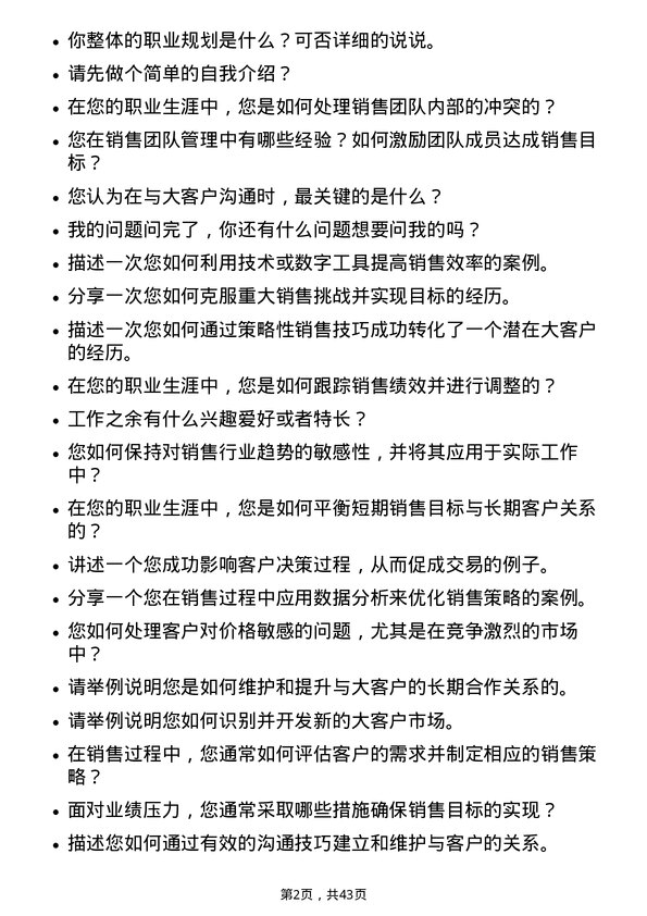 39道京东大客户销售经理岗位面试题库及参考回答含考察点分析