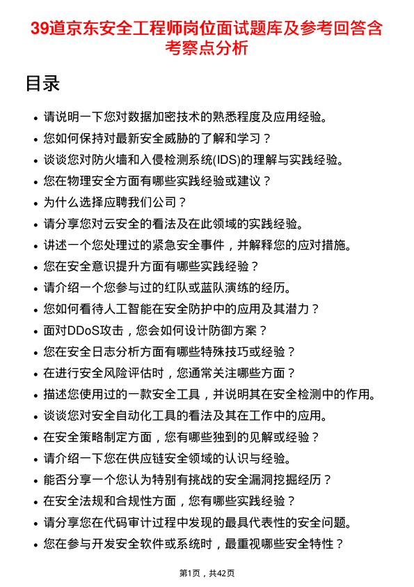 39道京东安全工程师岗位面试题库及参考回答含考察点分析