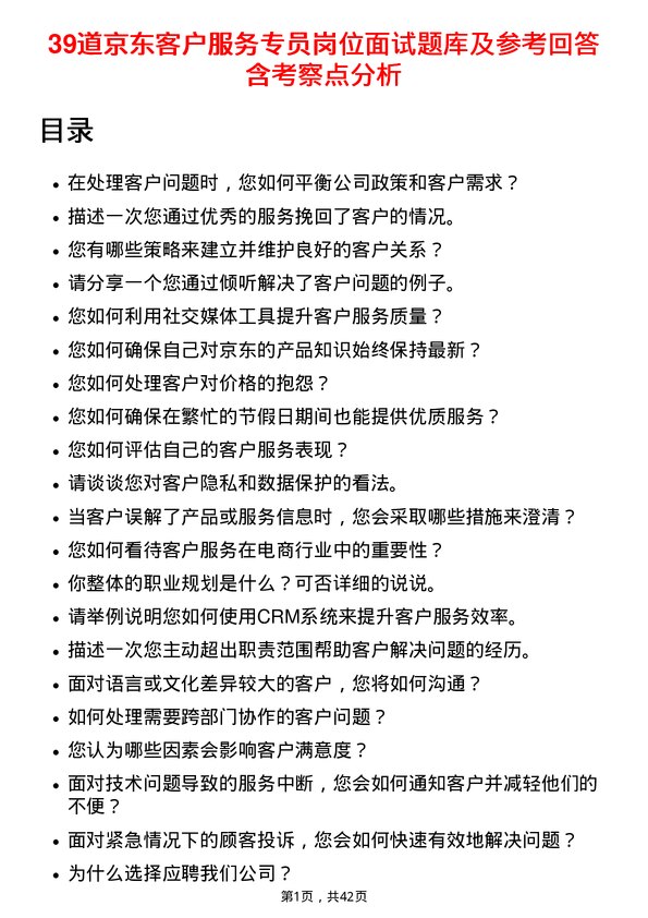 39道京东客户服务专员岗位面试题库及参考回答含考察点分析