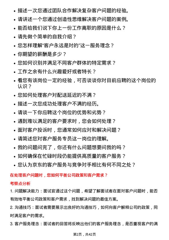 39道京东客户服务专员岗位面试题库及参考回答含考察点分析