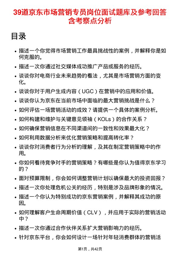 39道京东市场营销专员岗位面试题库及参考回答含考察点分析