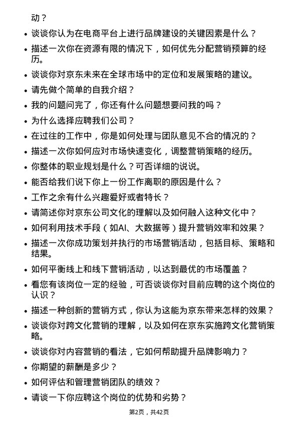 39道京东市场营销专员岗位面试题库及参考回答含考察点分析