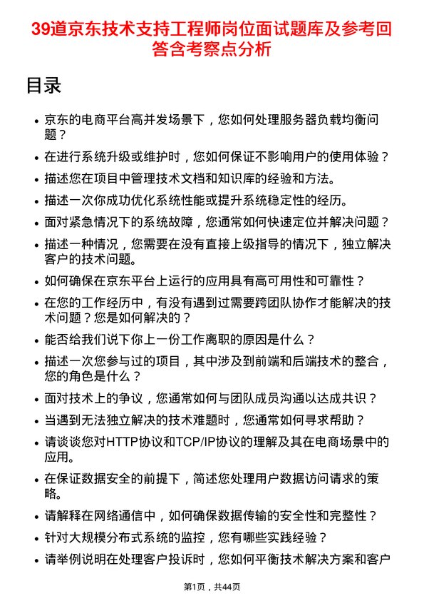 39道京东技术支持工程师岗位面试题库及参考回答含考察点分析