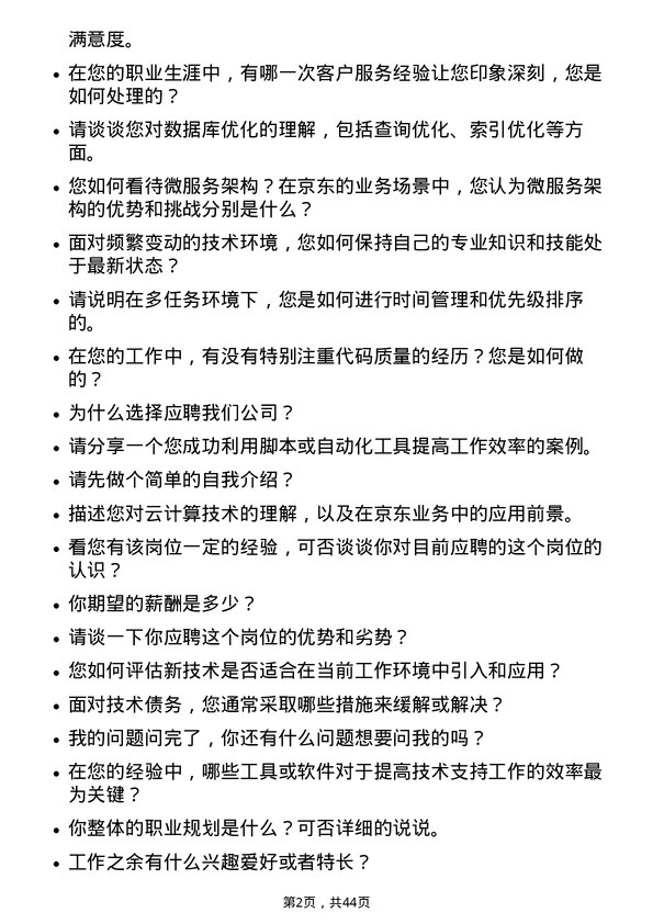 39道京东技术支持工程师岗位面试题库及参考回答含考察点分析