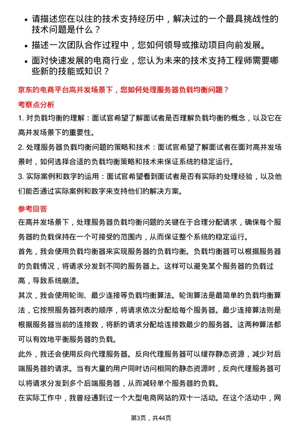 39道京东技术支持工程师岗位面试题库及参考回答含考察点分析