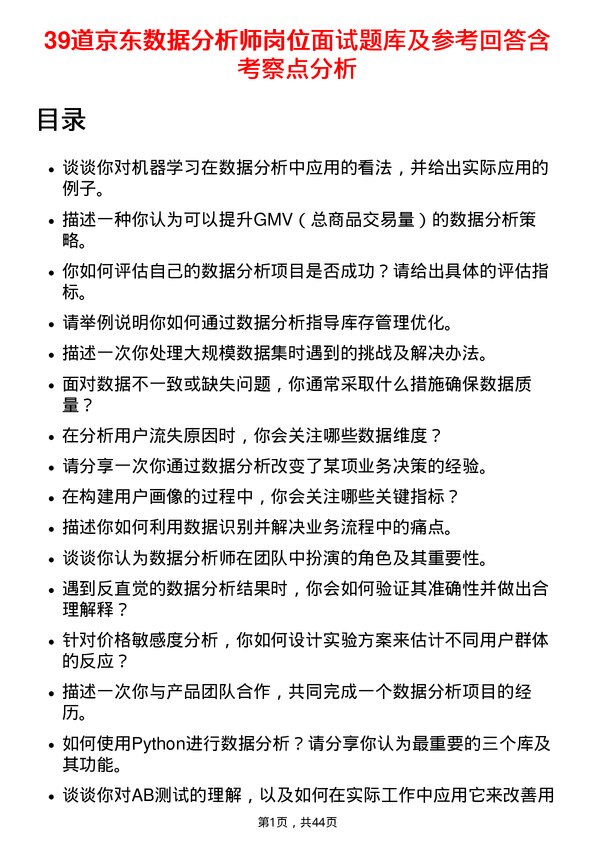 39道京东数据分析师岗位面试题库及参考回答含考察点分析