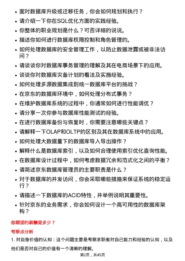 39道京东数据库管理员岗位面试题库及参考回答含考察点分析