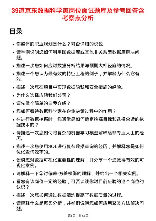 39道京东数据科学家岗位面试题库及参考回答含考察点分析