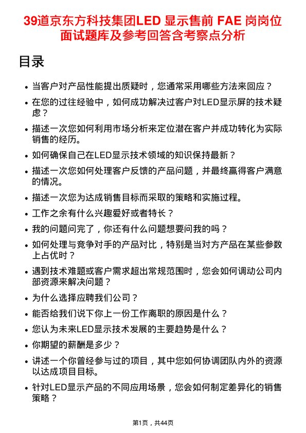 39道京东方科技集团LED 显示售前 FAE 岗岗位面试题库及参考回答含考察点分析