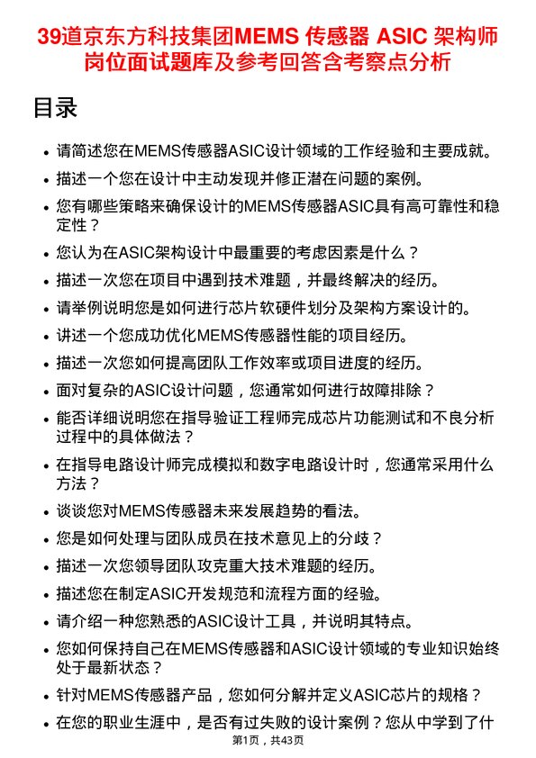 39道京东方科技集团MEMS 传感器 ASIC 架构师岗位面试题库及参考回答含考察点分析