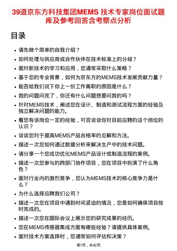 39道京东方科技集团MEMS 技术专家岗位面试题库及参考回答含考察点分析