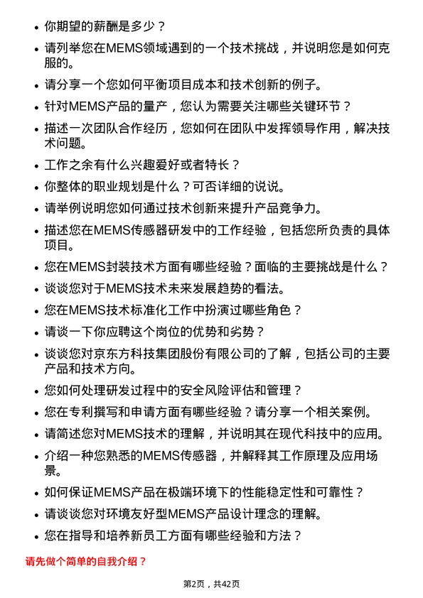 39道京东方科技集团MEMS 技术专家岗位面试题库及参考回答含考察点分析