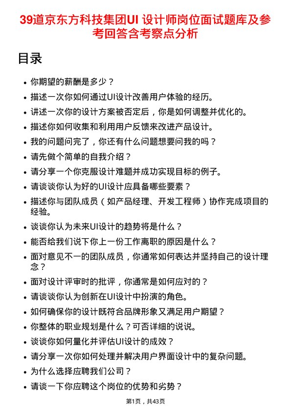 39道京东方科技集团UI 设计师岗位面试题库及参考回答含考察点分析