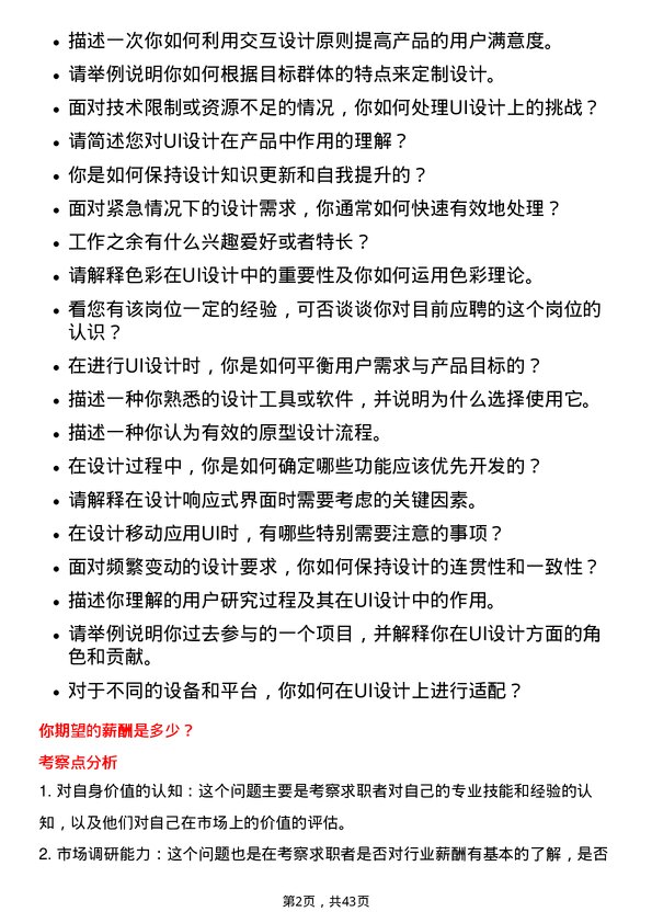 39道京东方科技集团UI 设计师岗位面试题库及参考回答含考察点分析