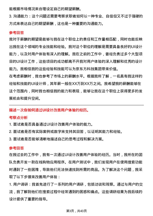 39道京东方科技集团UI 设计师岗位面试题库及参考回答含考察点分析