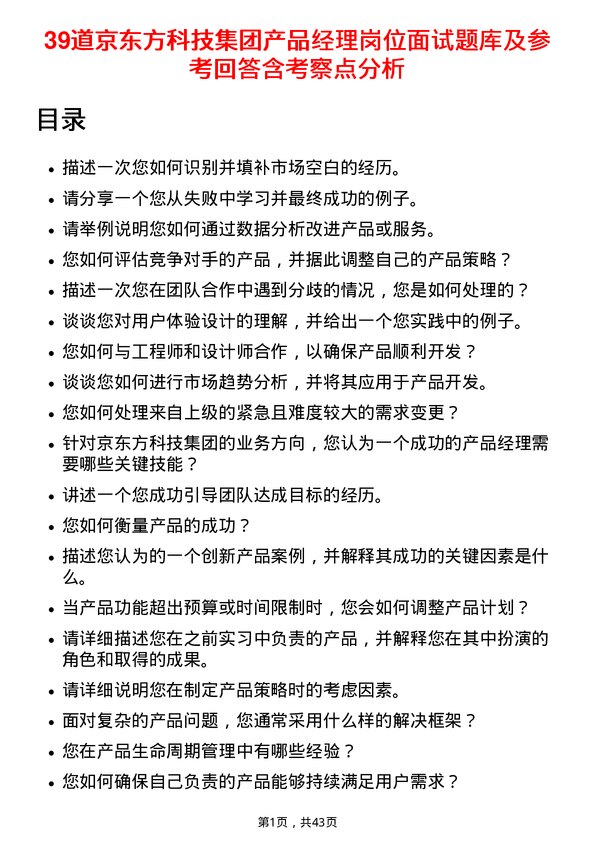 39道京东方科技集团产品经理岗位面试题库及参考回答含考察点分析