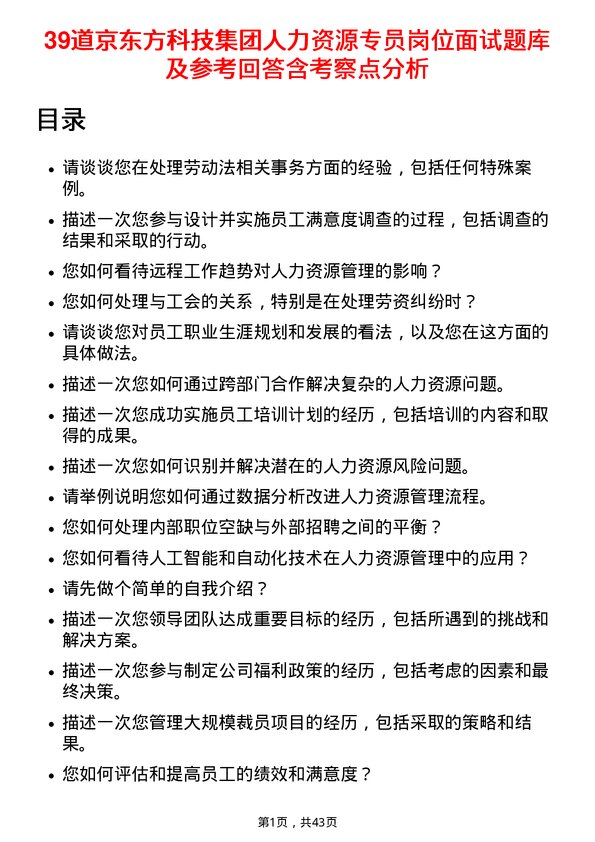 39道京东方科技集团人力资源专员岗位面试题库及参考回答含考察点分析