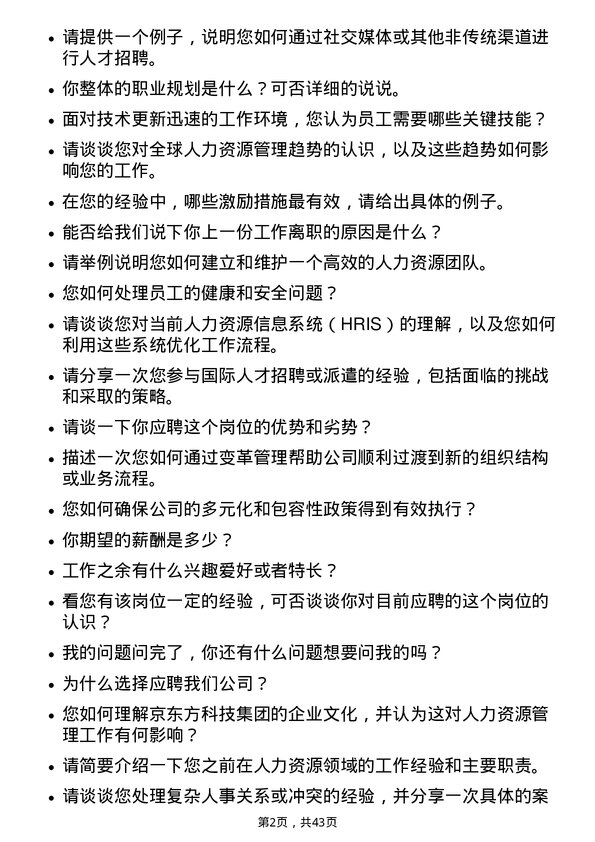 39道京东方科技集团人力资源专员岗位面试题库及参考回答含考察点分析