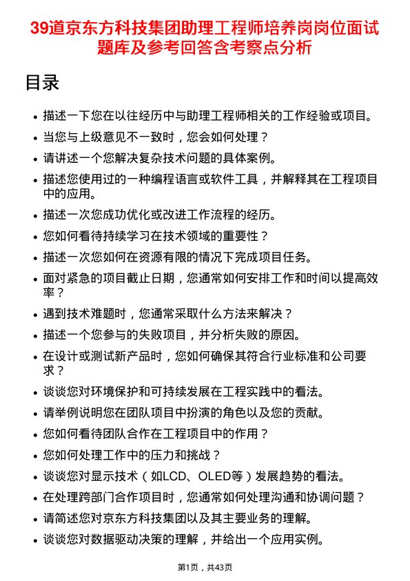 39道京东方科技集团助理工程师培养岗岗位面试题库及参考回答含考察点分析