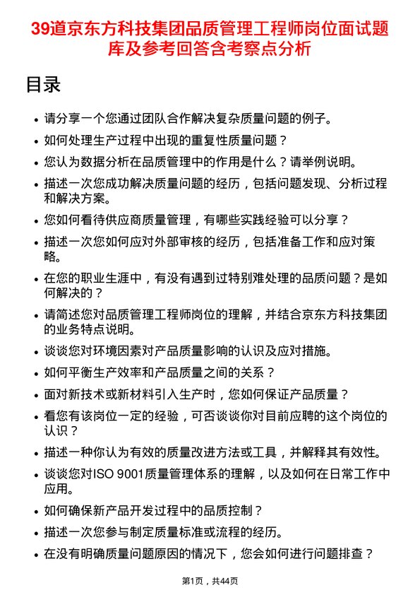 39道京东方科技集团品质管理工程师岗位面试题库及参考回答含考察点分析