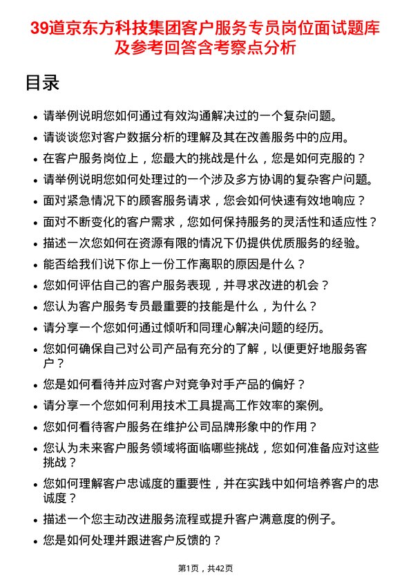 39道京东方科技集团客户服务专员岗位面试题库及参考回答含考察点分析