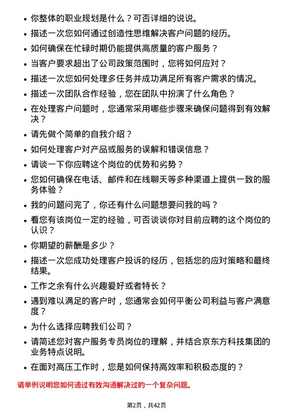 39道京东方科技集团客户服务专员岗位面试题库及参考回答含考察点分析