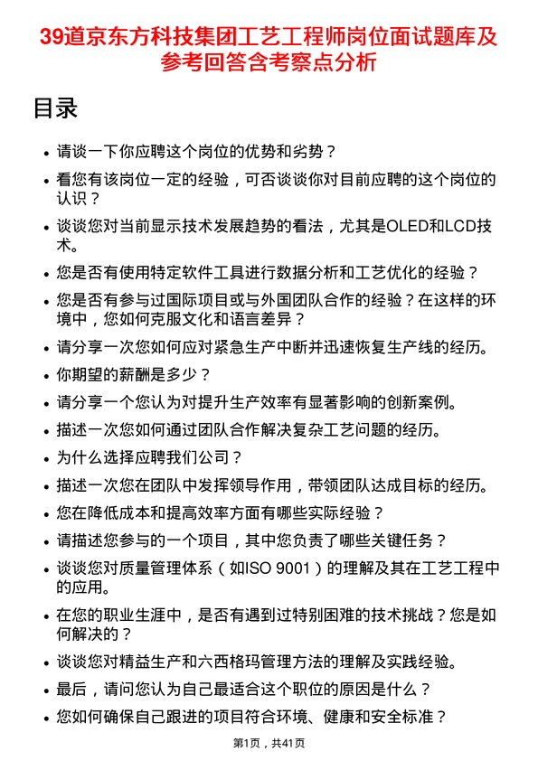 39道京东方科技集团工艺工程师岗位面试题库及参考回答含考察点分析