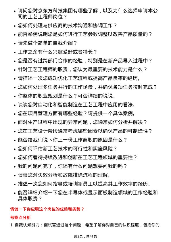 39道京东方科技集团工艺工程师岗位面试题库及参考回答含考察点分析