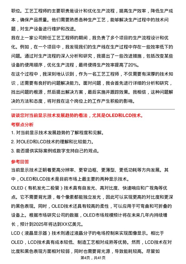 39道京东方科技集团工艺工程师岗位面试题库及参考回答含考察点分析