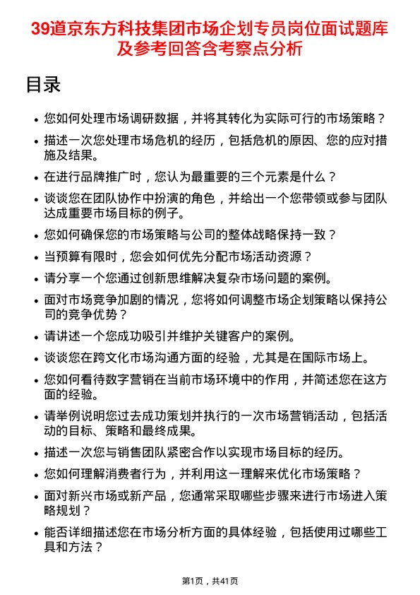 39道京东方科技集团市场企划专员岗位面试题库及参考回答含考察点分析