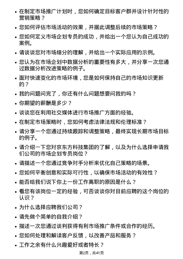 39道京东方科技集团市场企划专员岗位面试题库及参考回答含考察点分析