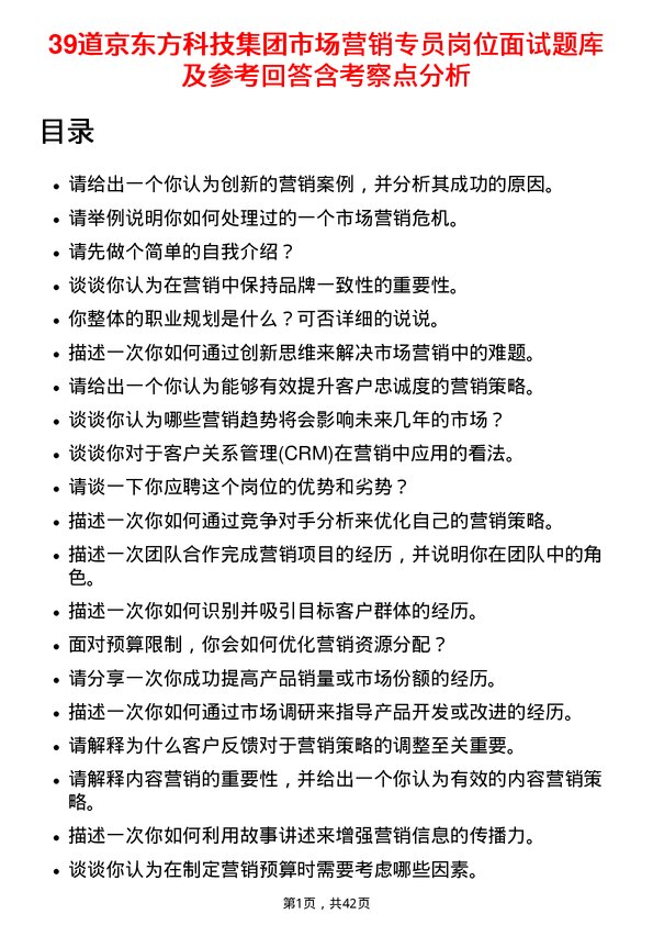 39道京东方科技集团市场营销专员岗位面试题库及参考回答含考察点分析