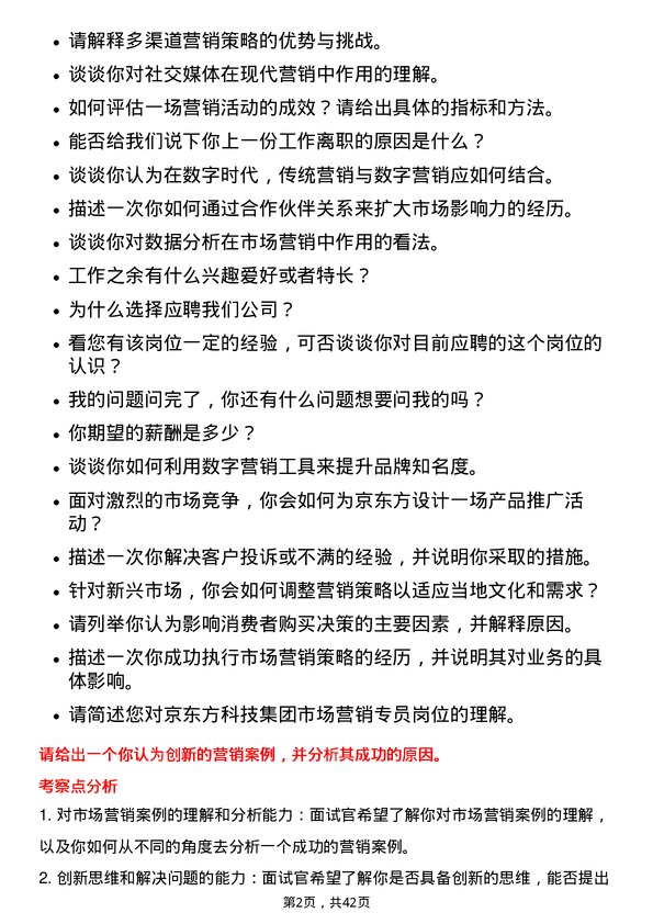 39道京东方科技集团市场营销专员岗位面试题库及参考回答含考察点分析