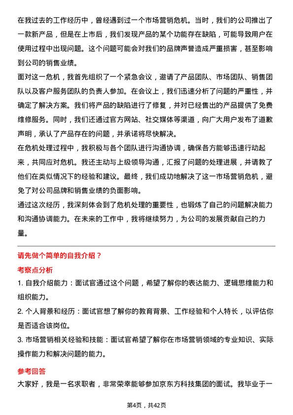 39道京东方科技集团市场营销专员岗位面试题库及参考回答含考察点分析